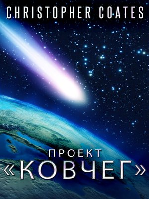 cover image of Проект «Ковчег»